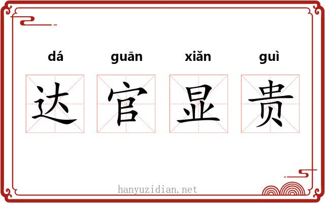 达官显贵 达官显贵