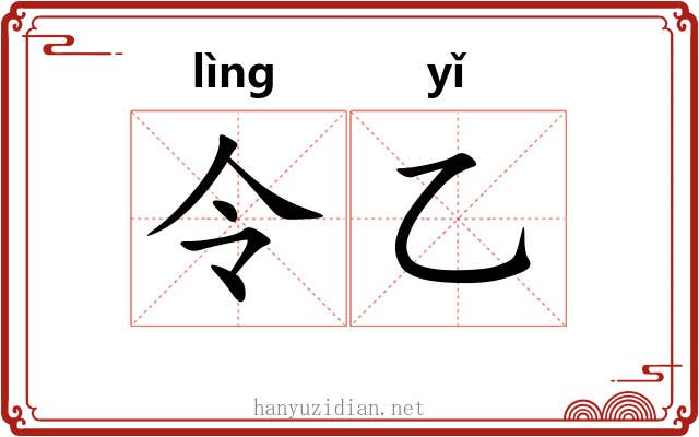 令乙 令乙