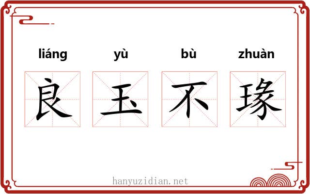 良玉不瑑