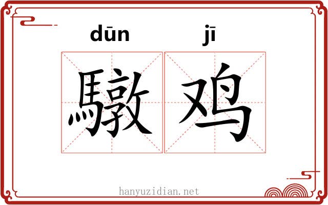 驐鸡