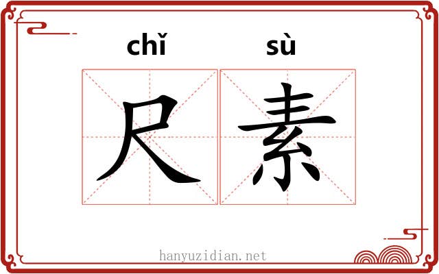 尺素