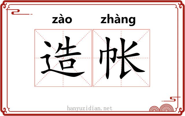 造帐