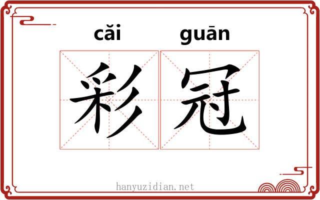 彩冠 彩冠
