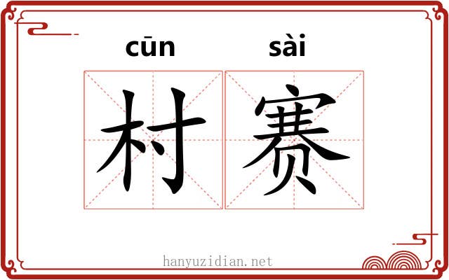村赛