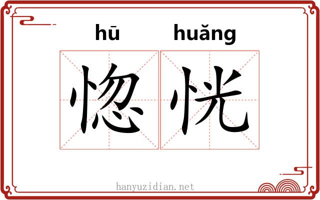惚恍 惚恍