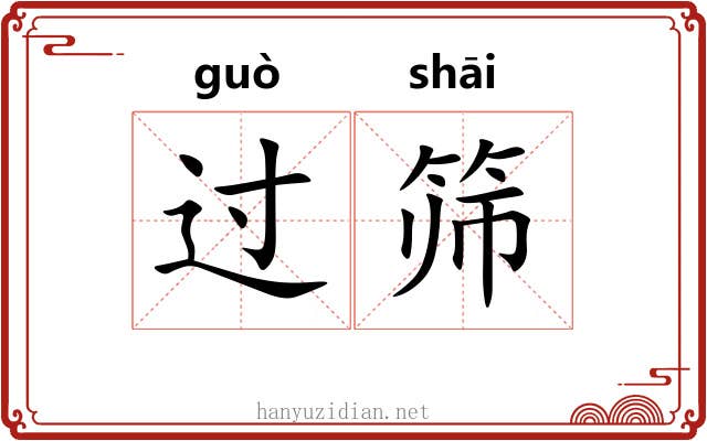 过筛 过筛