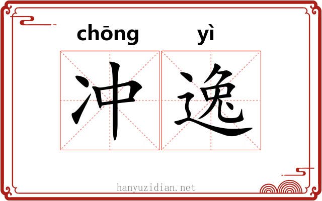 冲逸 冲逸