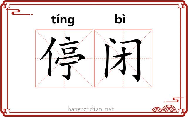 停闭