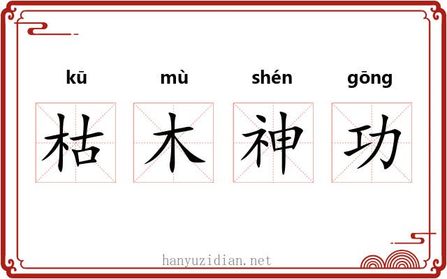 枯木神功 枯木神功