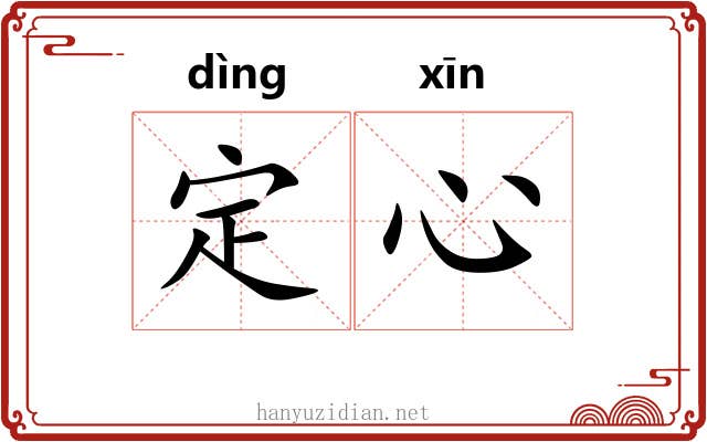 定心
