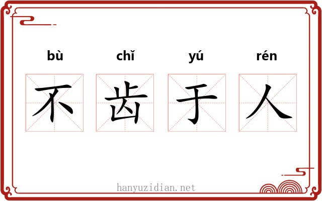 不齿于人 不齿于人