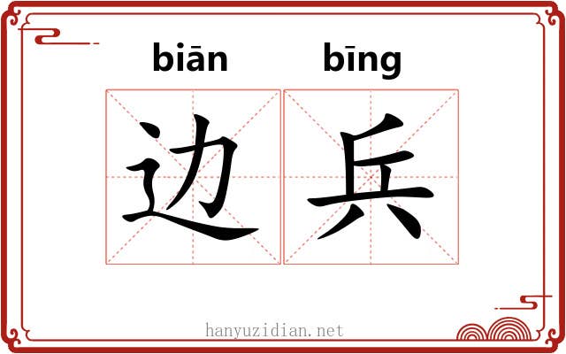 边兵 边兵