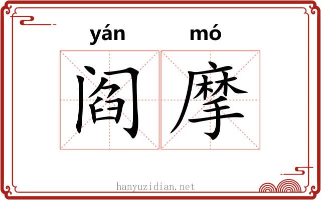 阎摩 阎摩