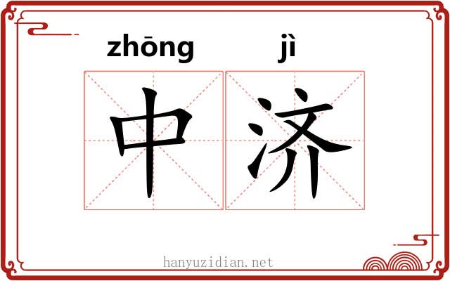 中济
