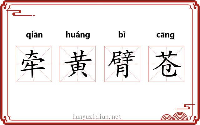 牵黄臂苍