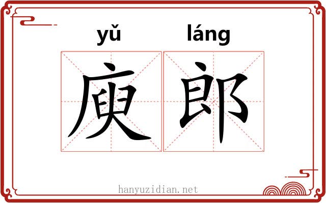 庾郎