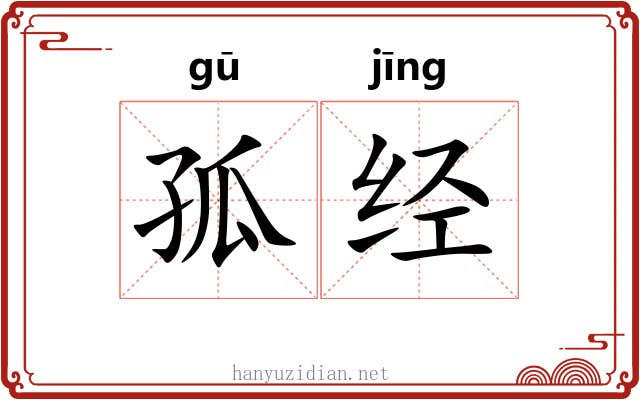 孤经 孤经