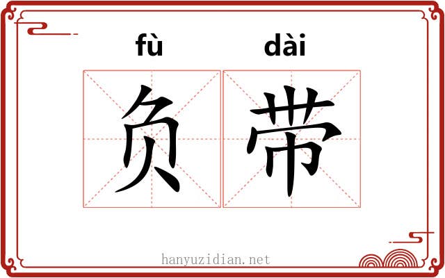 负带