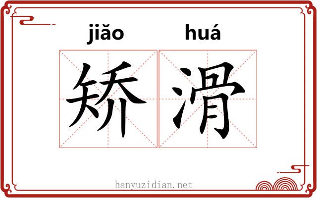 矫滑 矫滑