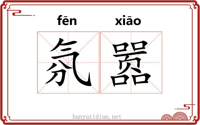 氛嚣