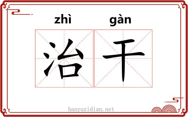 治干 治干