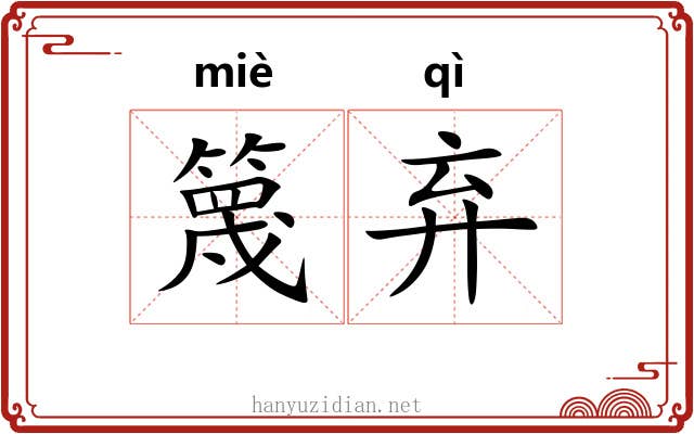篾弃