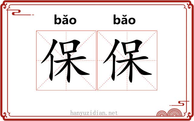 保保