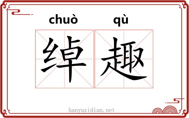 绰趣
