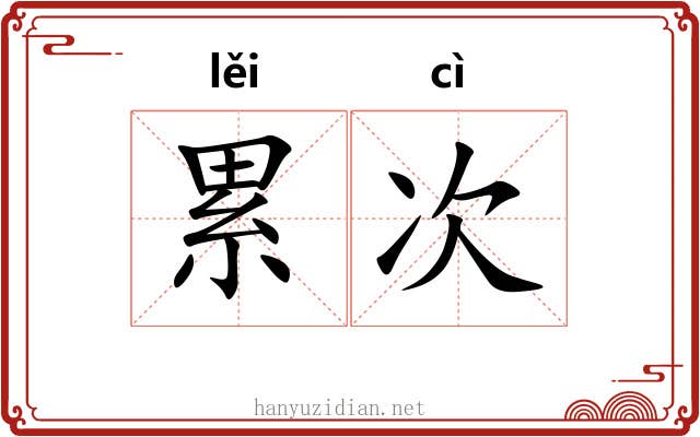 累次