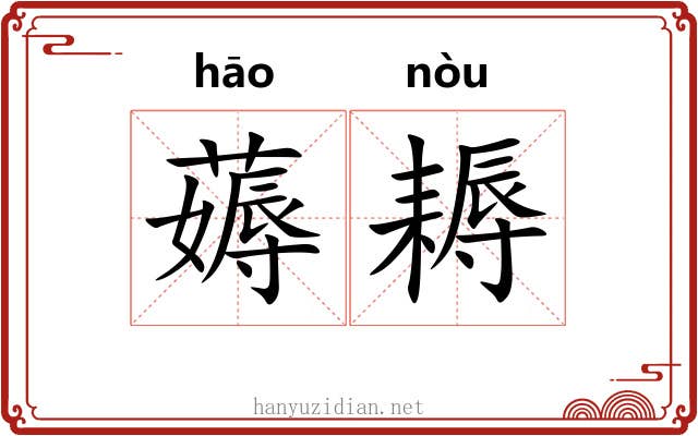 薅耨