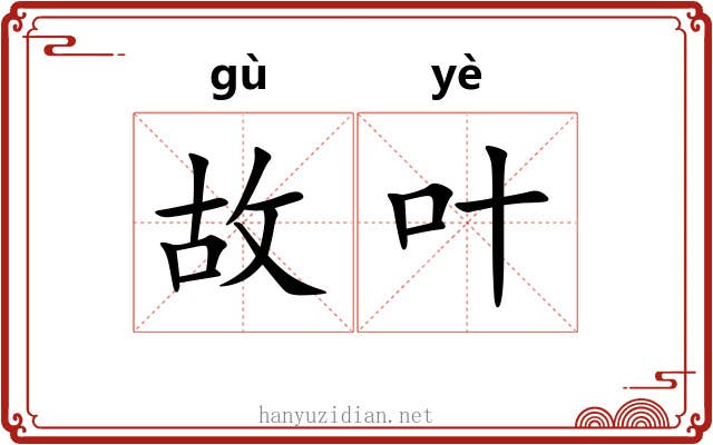 故叶