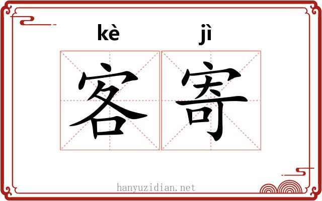 客寄