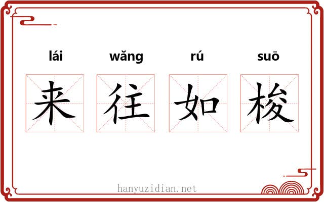 来往如梭