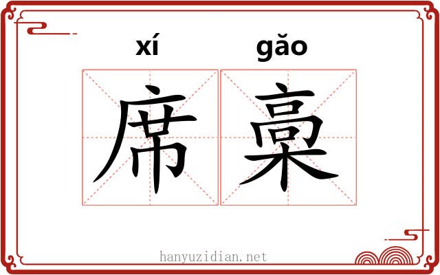 席槀 席槀