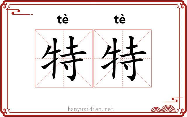 特特