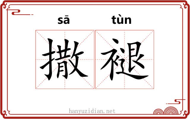 撒褪