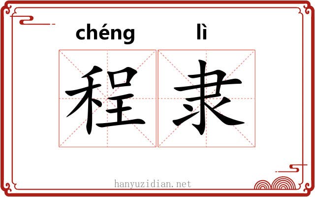 程隶