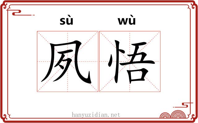 夙悟