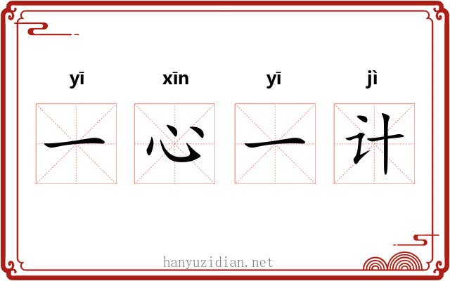 一心一计 一心一计