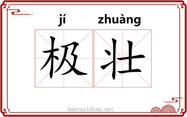 极壮 极壮
