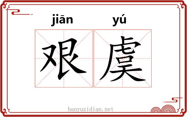 艰虞