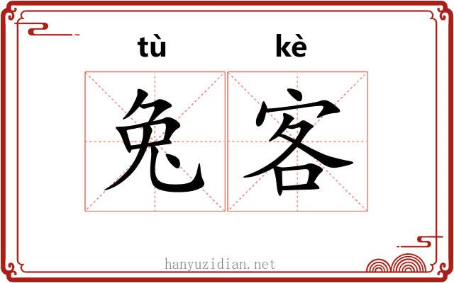 兔客 兔客