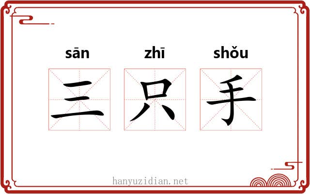 三只手