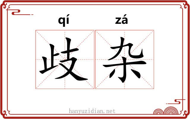 歧杂