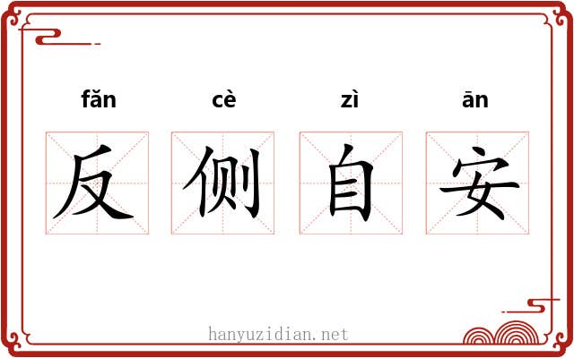 反侧自安 反侧自安