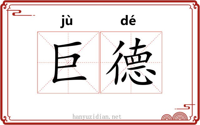 巨德 巨德