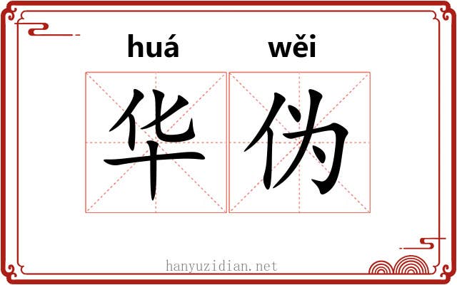华伪 华伪