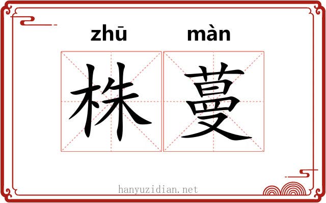 株蔓