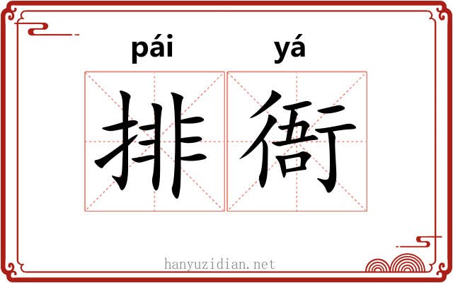 排衙 排衙