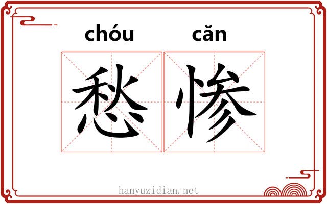 愁惨